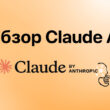 claude ai обзор