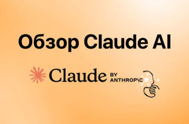 claude ai обзор