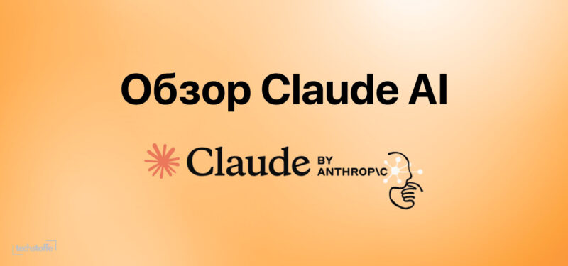 claude ai обзор
